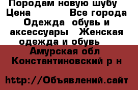 Породам новую шубу › Цена ­ 3 000 - Все города Одежда, обувь и аксессуары » Женская одежда и обувь   . Амурская обл.,Константиновский р-н